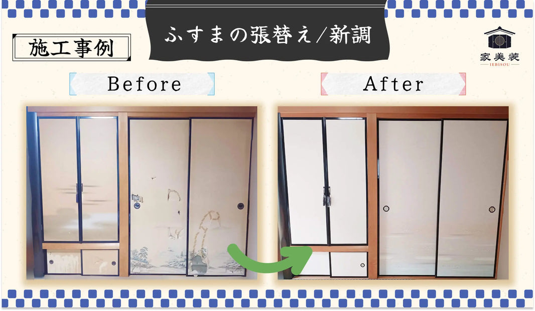 張替え実績紹介