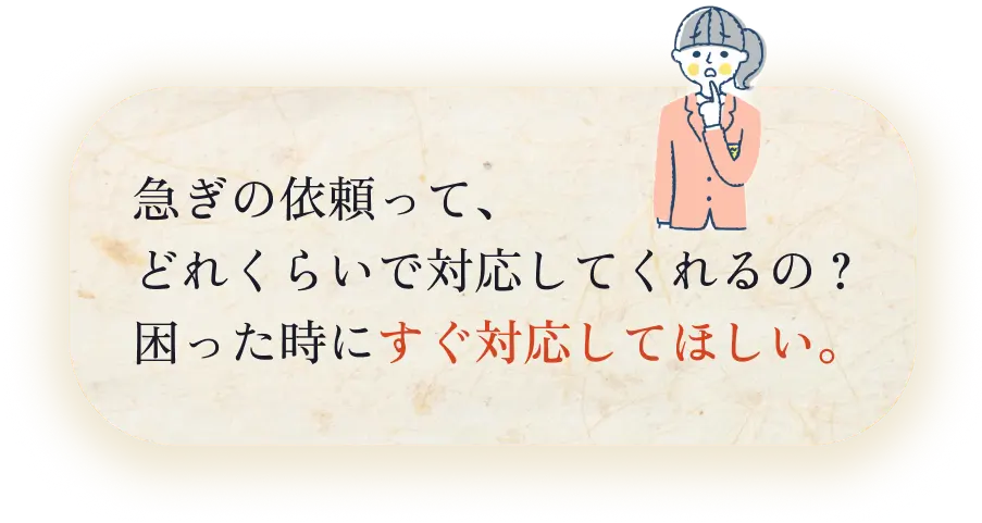 急ぎの依頼って、どれくらいで対応してくれるの?困った時にすぐ対応してほしい。